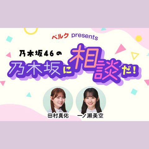 ベルク presents 乃木坂46の乃木坂に相談だ!を聴く | radiko(ラジコ