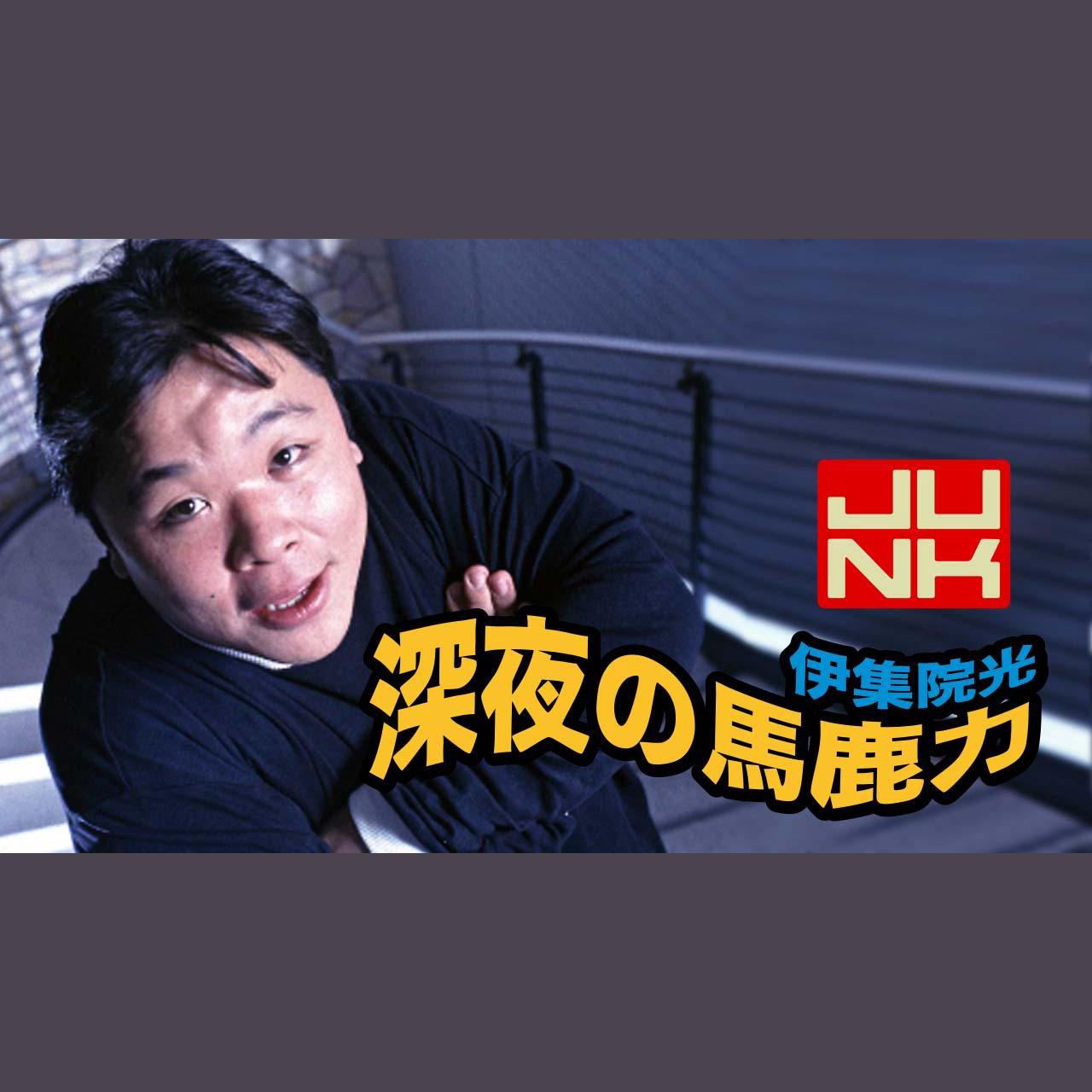 JUNK 伊集院光 深夜の馬鹿力を聴く | radiko(ラジコ) | ラジオや