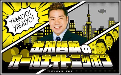 出川哲朗のオールナイトニッポン