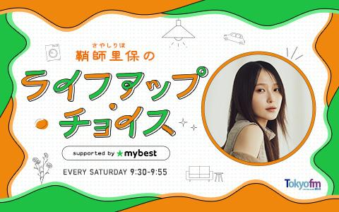 鞘師里保のライフアップ・チョイス supported by マイベストを聴く