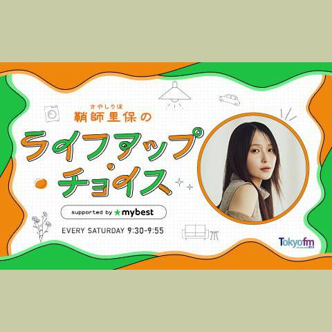 鞘師里保のライフアップ・チョイス supported by マイベストを聴く