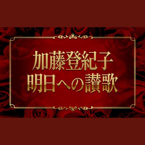 8㎝ CD　加藤登紀子 REVOLUTION　ランバダ 713anS9kxCL.jpg