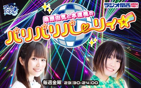 桑原由気と本渡楓のパリパリパーリィ☆を聴く | radiko(ラジコ