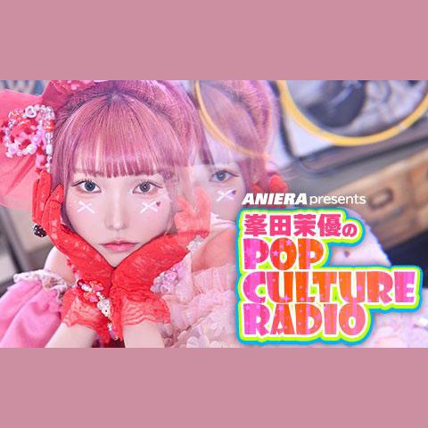 ANIERA presents 峯田茉優のPOP CULTURE RADIOを聴く | radiko(ラジコ