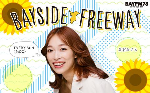 BAYSIDE FREEWAYを聴く | radiko(ラジコ) | ラジオや