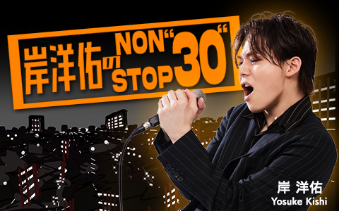 岸洋佑のNON STOP