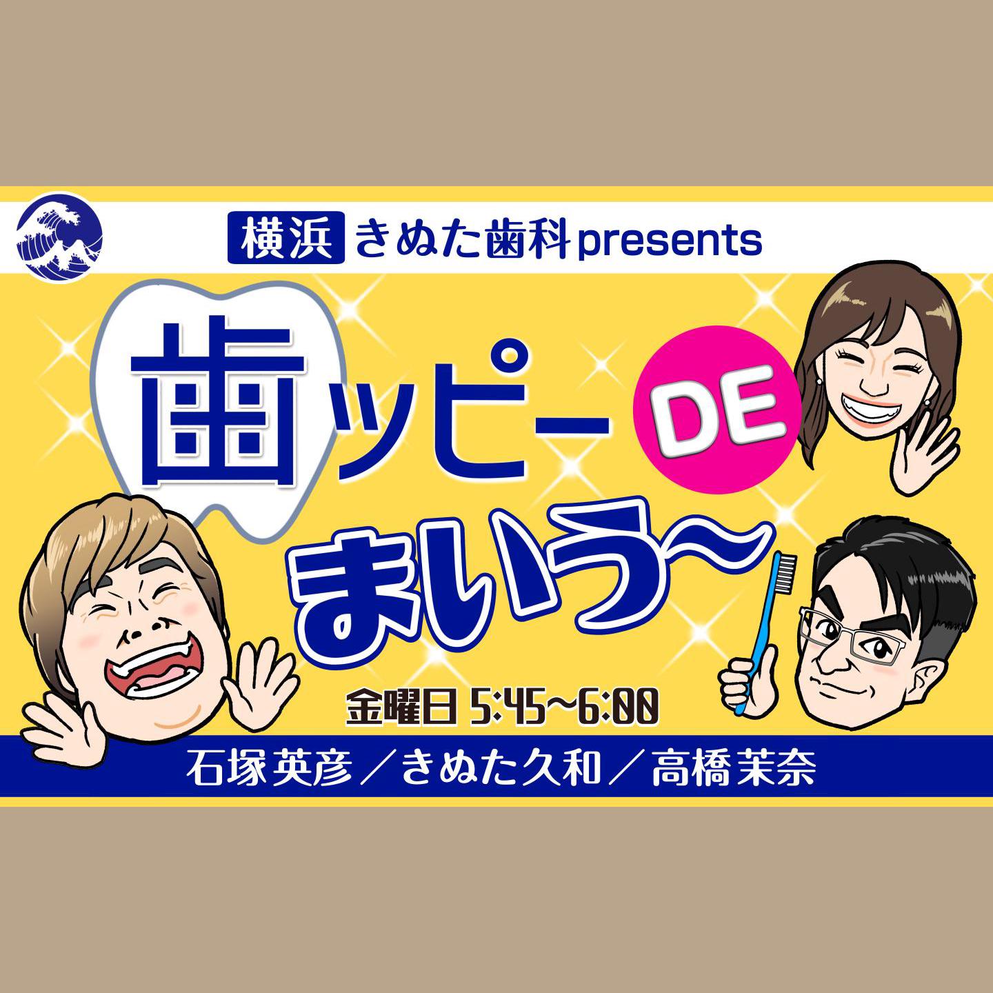 横浜きぬた歯科 presents 歯ッピーDEまいう～を聴く | radiko(ラジコ