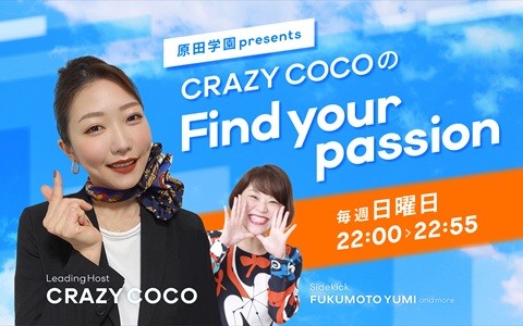 原田学園 presents CRAZY COCOの Find your passionを聴く | radiko