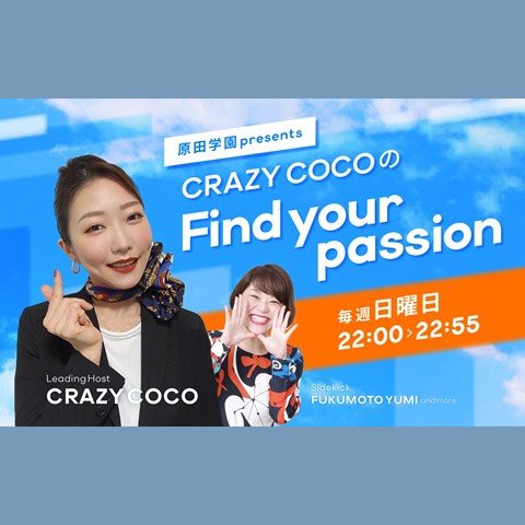 原田学園 presents CRAZY COCOの Find your passionを聴く | radiko