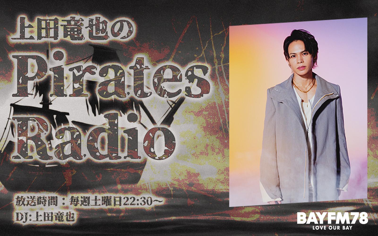 上田竜也のPirates Radioを聴く | radiko(ラジコ) | ラジオや