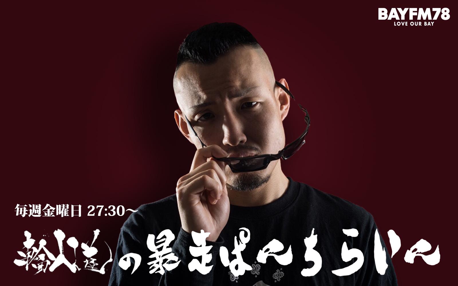 輪入道 輪入道の“暴走ぱんちらいん”を聴く | radiko(ラジコ) | ラジオや