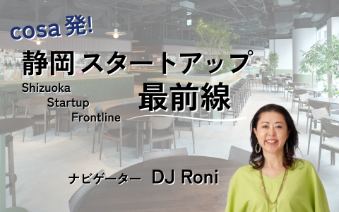 cosa発！静岡スタートアップ最前線