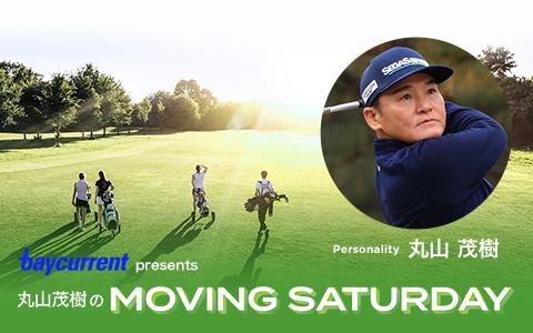 ベイカレント presents 丸山茂樹のMOVING SATURDAYを聴く | radiko