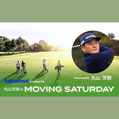 ベイカレント presents 丸山茂樹のMOVING SATURDAY の放送回一覧