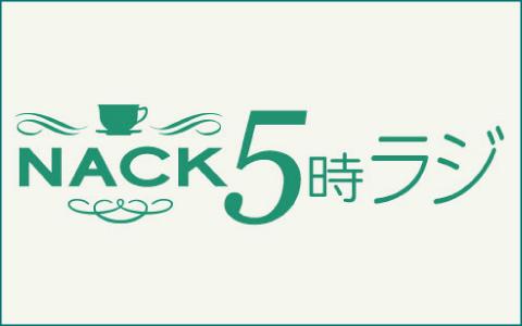 NACK5時ラジを聴く | radiko(ラジコ) | ラジオがスマホ・PCで聴ける