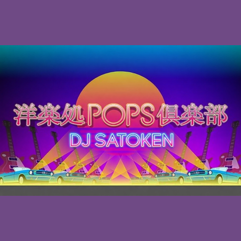 洋楽処POPS倶楽部を聴く | radiko(ラジコ) | ラジオやポッドキャストが