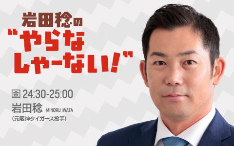 岩田稔の“やらなしゃーない！”を聴く | radiko(ラジコ) | ラジオや