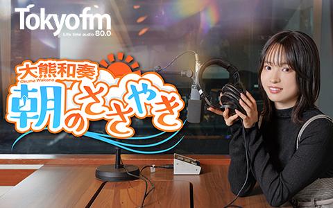 大熊和奏 朝のささやきを聴く | radiko(ラジコ) | ラジオや