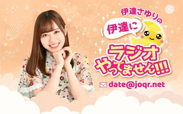 伊達さゆりの伊達にラジオやってません!!!を聴く | radiko