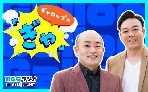 ギャロップの「ぎゃ」を聴く | radiko(ラジコ) | ラジオがスマホ