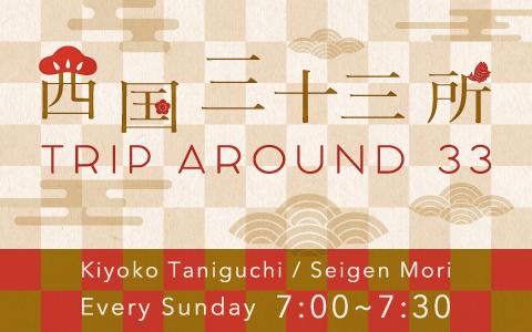 西国三十三所 Trip around 33を聴く | radiko(ラジコ) | ラジオ