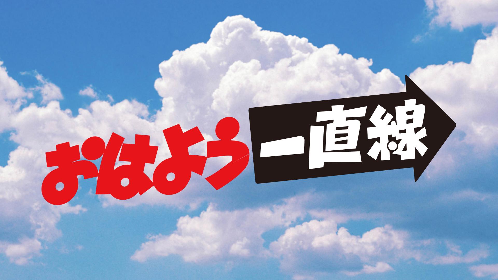 おはよう定食・一直線を聴く | radiko(ラジコ) | ラジオや