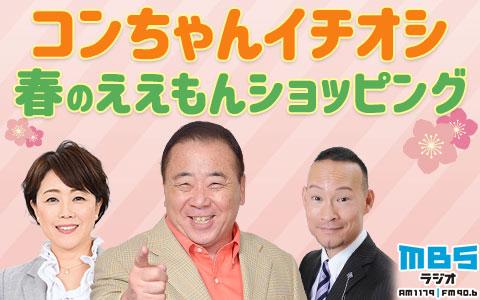 こんちわコンちゃんお昼ですょ！｜ MBSラジオ AM1179 FM90.6