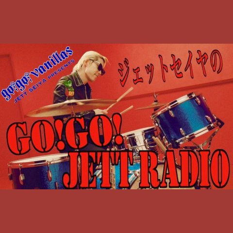 go!go!vanillas ジェットセイヤのGO!GO! JETT RADIO の放送回一覧