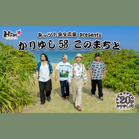 かりゆし58のラジオ番組 | radiko(ラジコ) | ラジオやポッドキャストが