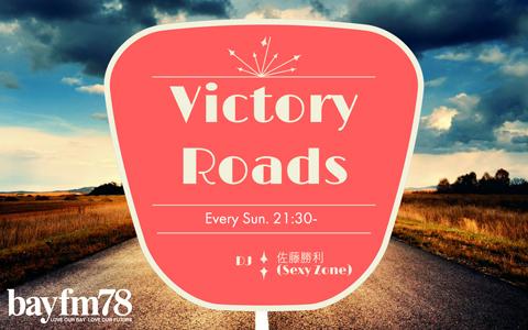 bayfm 佐藤勝利 グッズ ピック VICTORYROADS ビクロズ VICTORYROADS