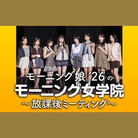 モーニング娘。'26のモーニング女学院～放課後ミーティング～を聴く