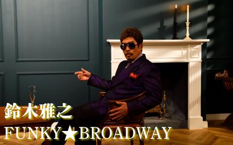 鈴木雅之】（2024/6/15(土)17:00）公演情報｜HOT STUFF PROMOTION