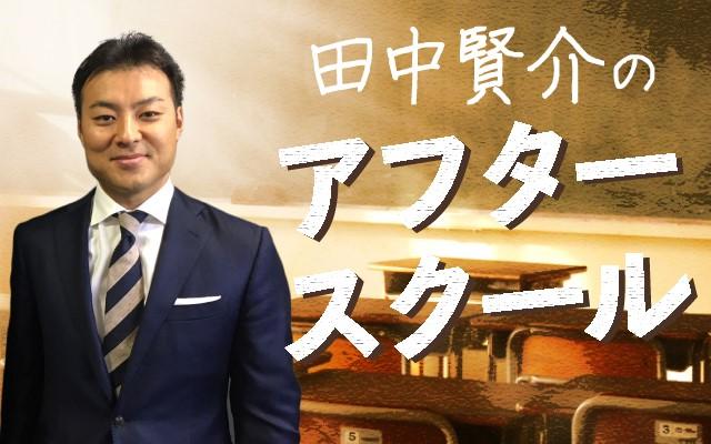 田中賢介 田中賢介のラジオ番組 | radiko(ラジコ) | ラジオや