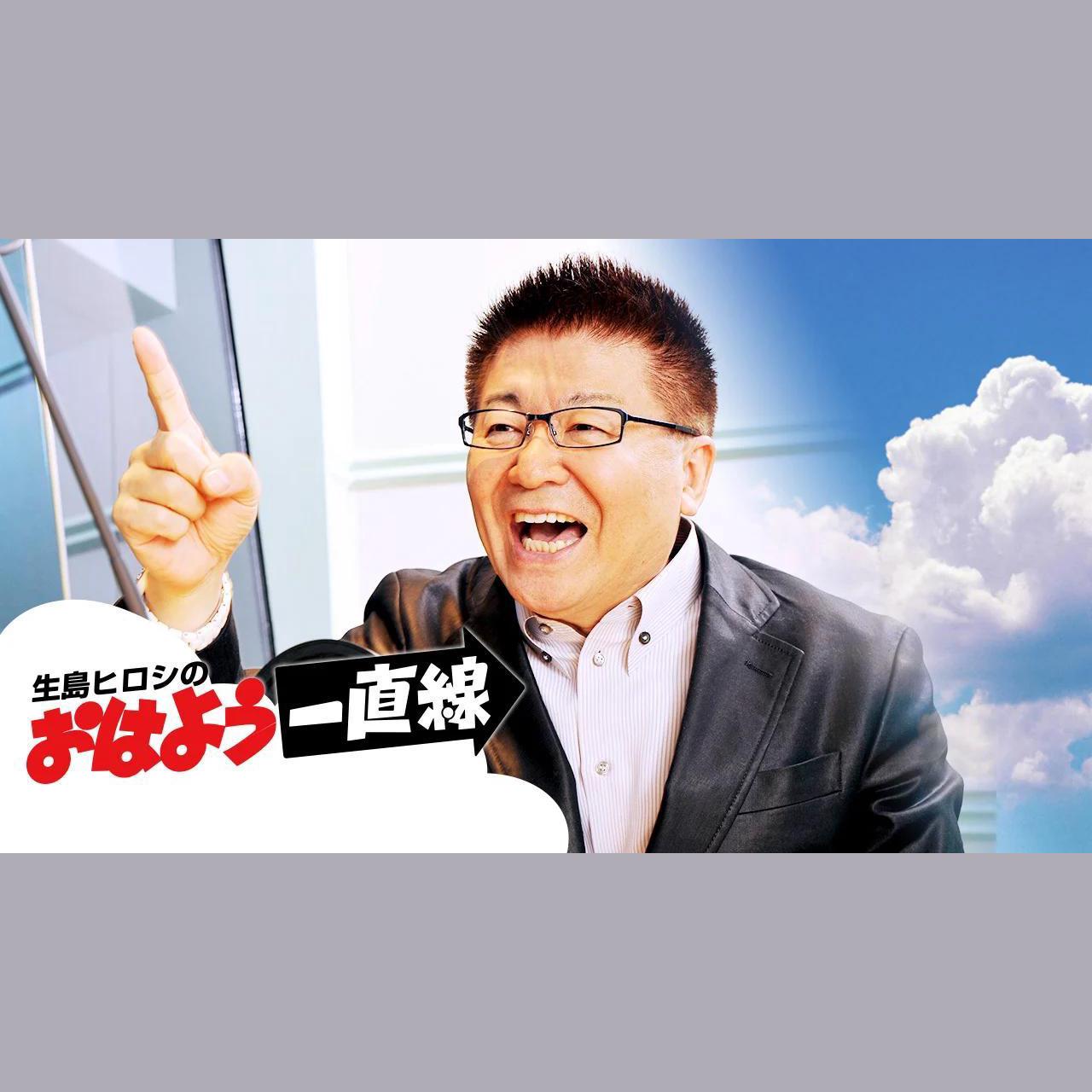 生島 ヒロシ おはよう 一直線