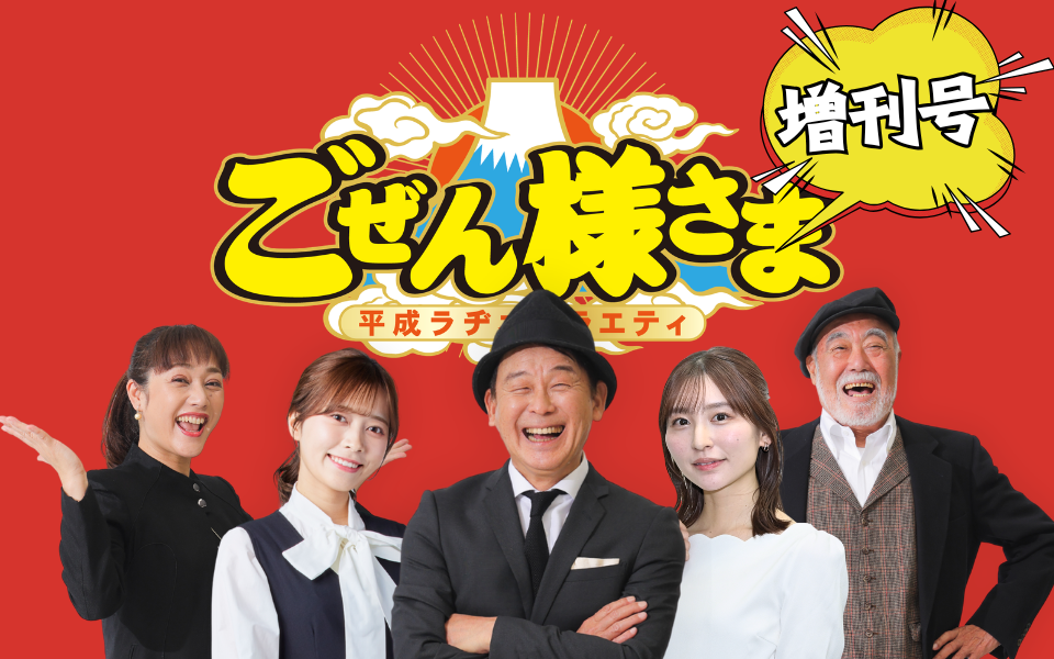 ごぜん様さま増刊号!を聴く | radiko(ラジコ) | ラジオや