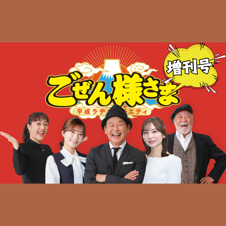 ごぜん様さま増刊号!を聴く | radiko(ラジコ) | ラジオや