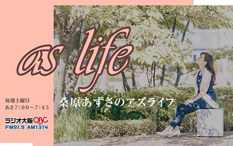 桑原あずさのas lifeを聴く | radiko(ラジコ) | ラジオや