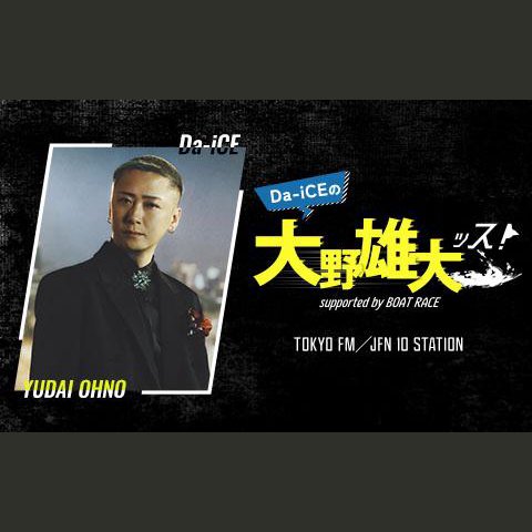 Da-iCEの大野雄大ッス!supported by BOAT RACE の放送回一覧 | radiko