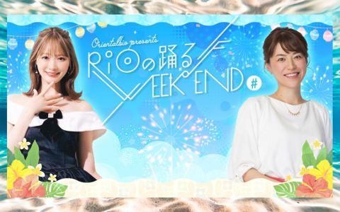 オリエンタルバイオpresents RiOの踊る♪ウィークエンド♯