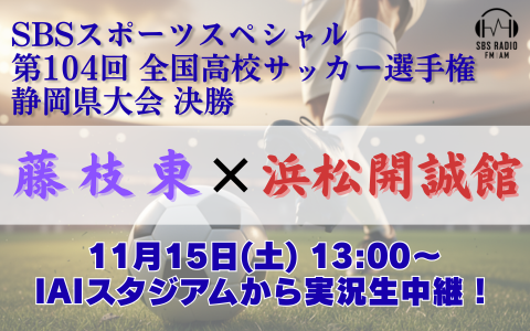 SBSスポーツスペシャル　第104回全国高等学校サッカー選手権大会　静岡県大会　決勝 藤枝東 対 浜松開誠館