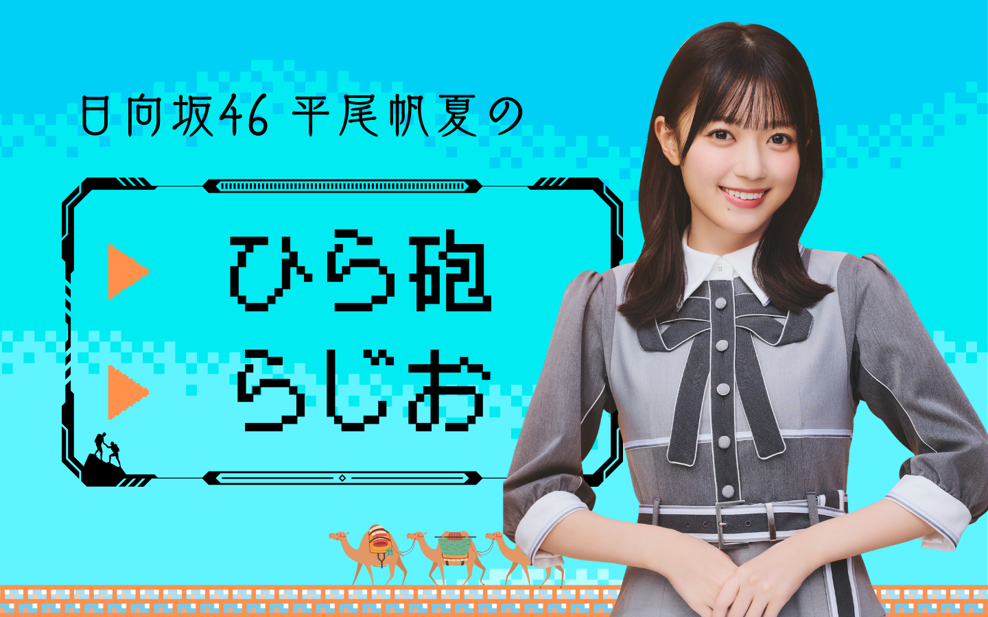 日向坂46 平尾帆夏のひら砲らじおを聴く | radiko(ラジコ) | ラジオや