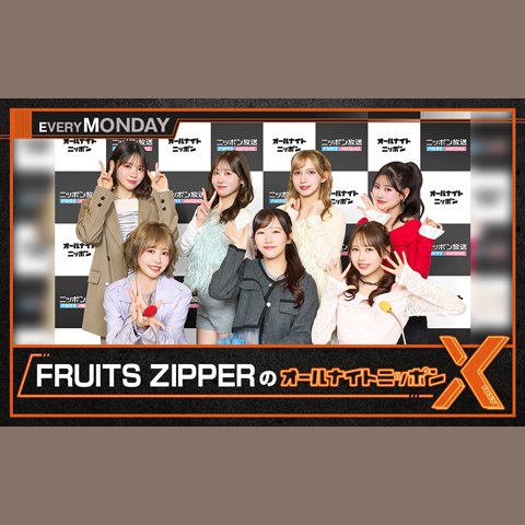 FRUITS ZIPPERのオールナイトニッポンX(クロス)を聴く | radiko(ラジコ