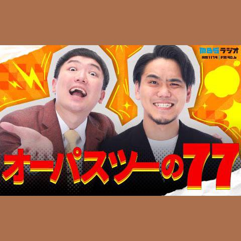オーパスツーの77を聴く | radiko(ラジコ) | ラジオやポッドキャストが