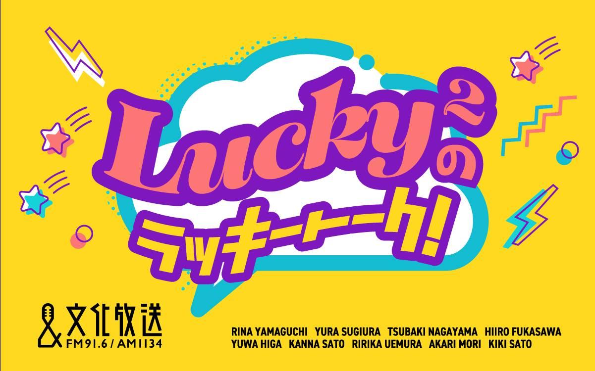 Lucky2 ラッキートーク Lucky²のラッキートーク！ on X: 