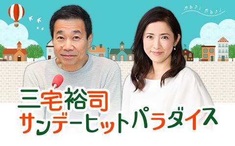 三宅裕司 サンデーヒットパラダイスを聴く | radiko(ラジコ) | ラジオ 