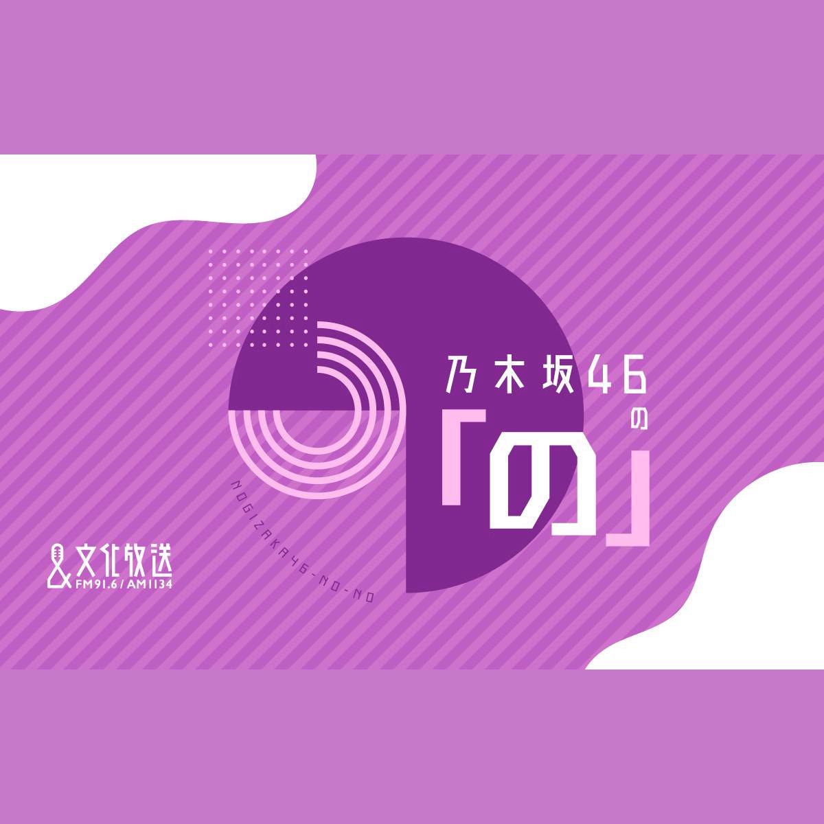乃木坂46の「の」を聴く | radiko(ラジコ) | ラジオやポッドキャストが