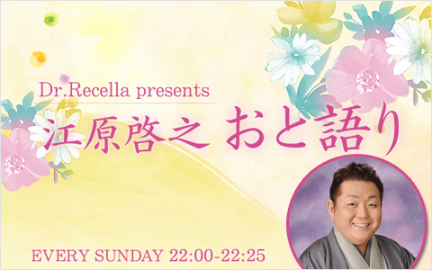 Dr.Recella presents 江原啓之 おと語りを聴く | radiko(ラジコ