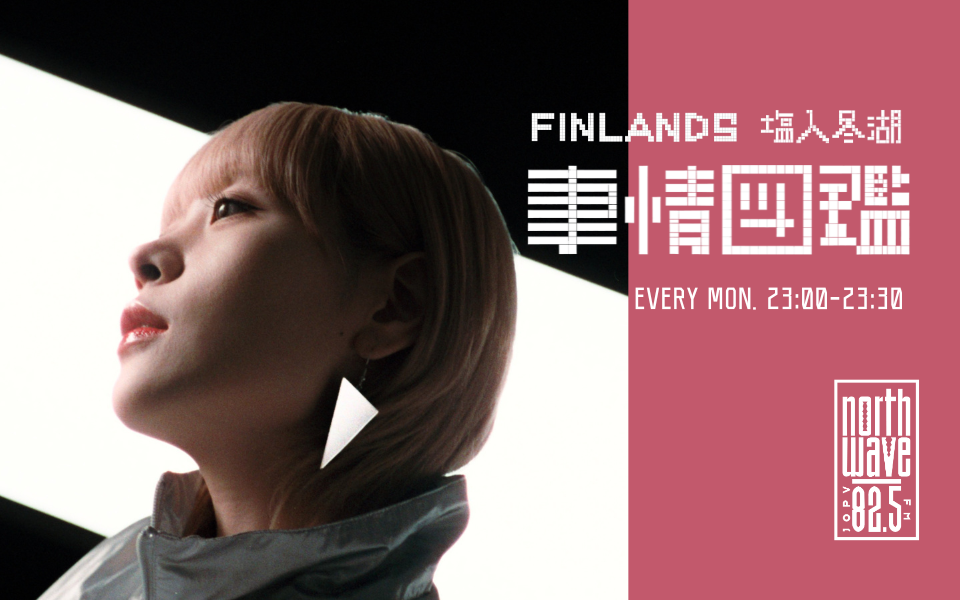 FINLANDS塩入冬湖の事情図鑑を聴く | radiko(ラジコ) | ラジオや