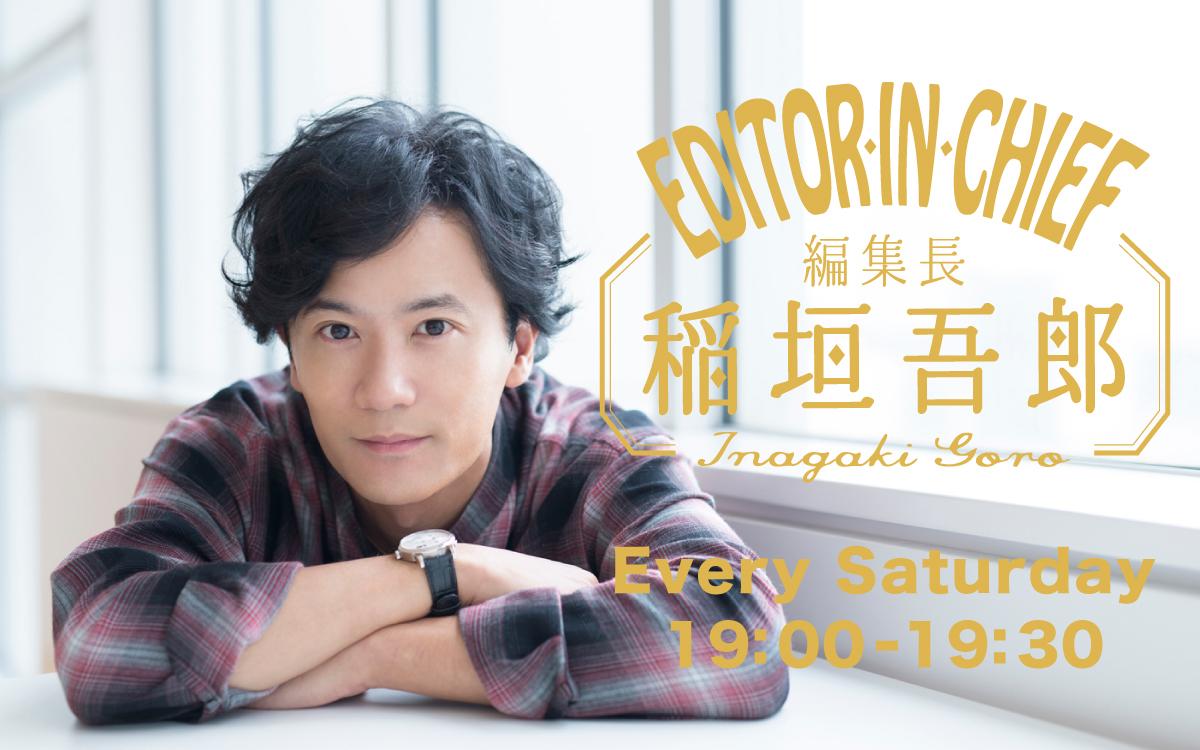 稲垣ページ 編集長 稲垣吾郎 ～EDITOR IN CHIEF～を聴く | radiko(ラジコ