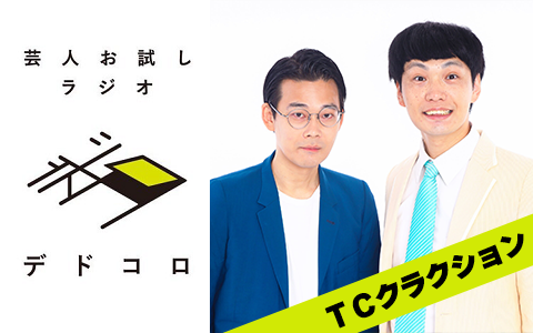 芸人お試しラジオ「デドコロ」